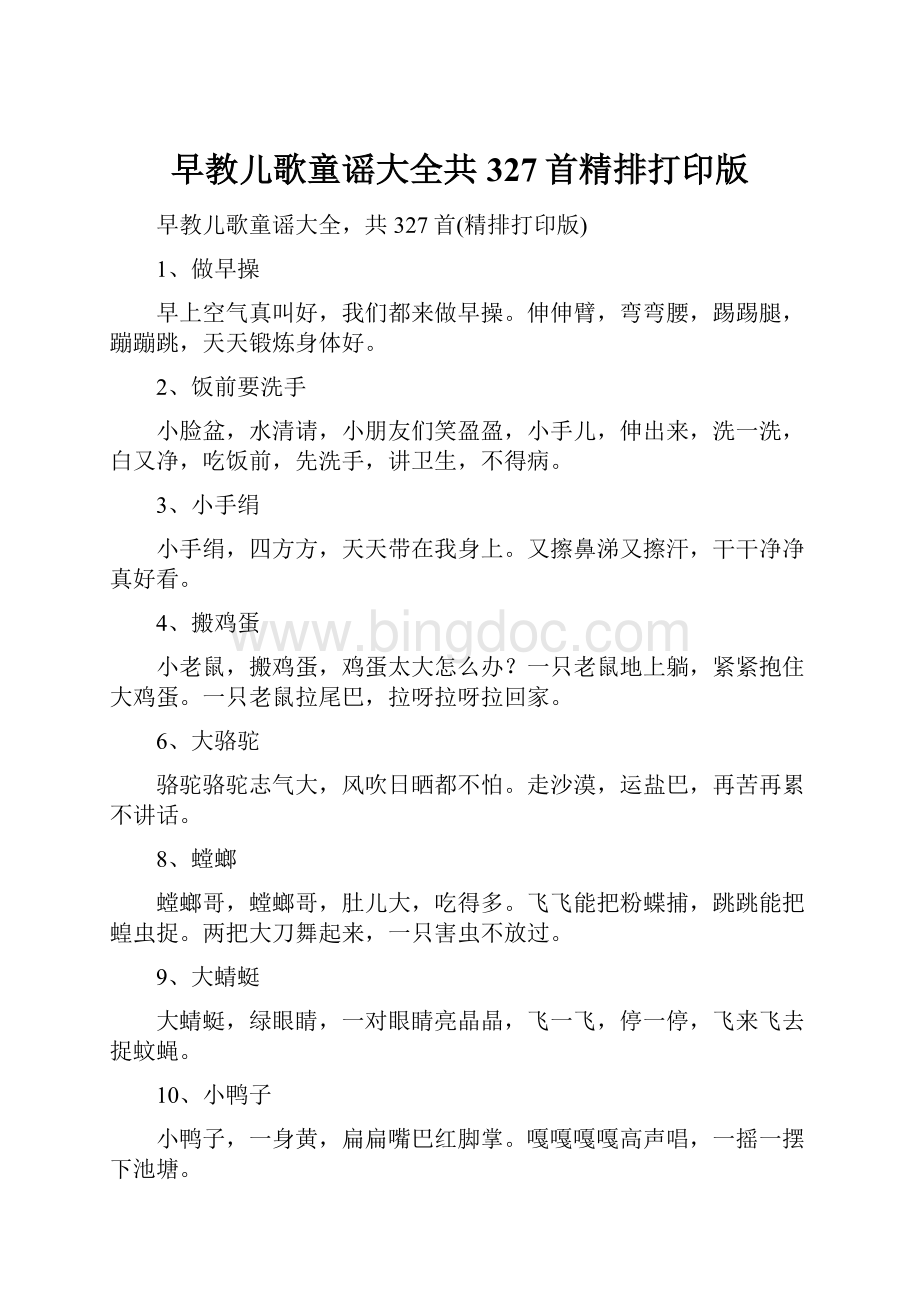 早教儿歌童谣大全共327首精排打印版.docx_第1页