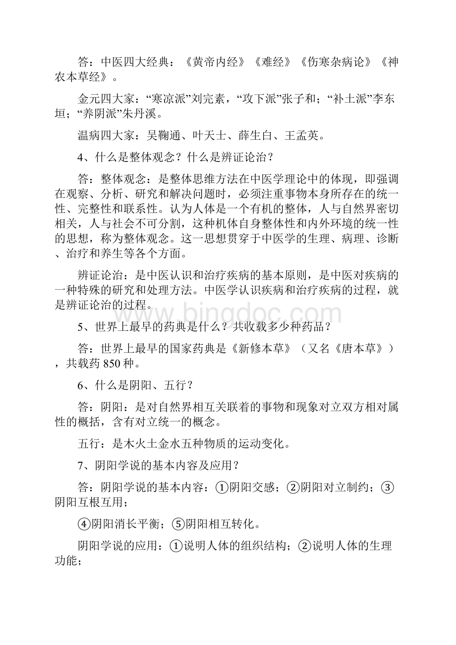 中医药学概论总复习考试重点1.docx_第2页