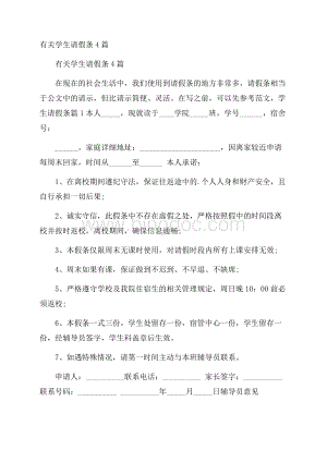 有关学生请假条4篇Word文档下载推荐.docx