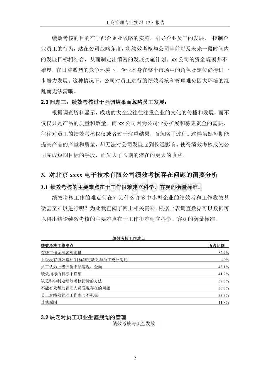 北京XX公司人力资源部问题研究报告.doc_第2页