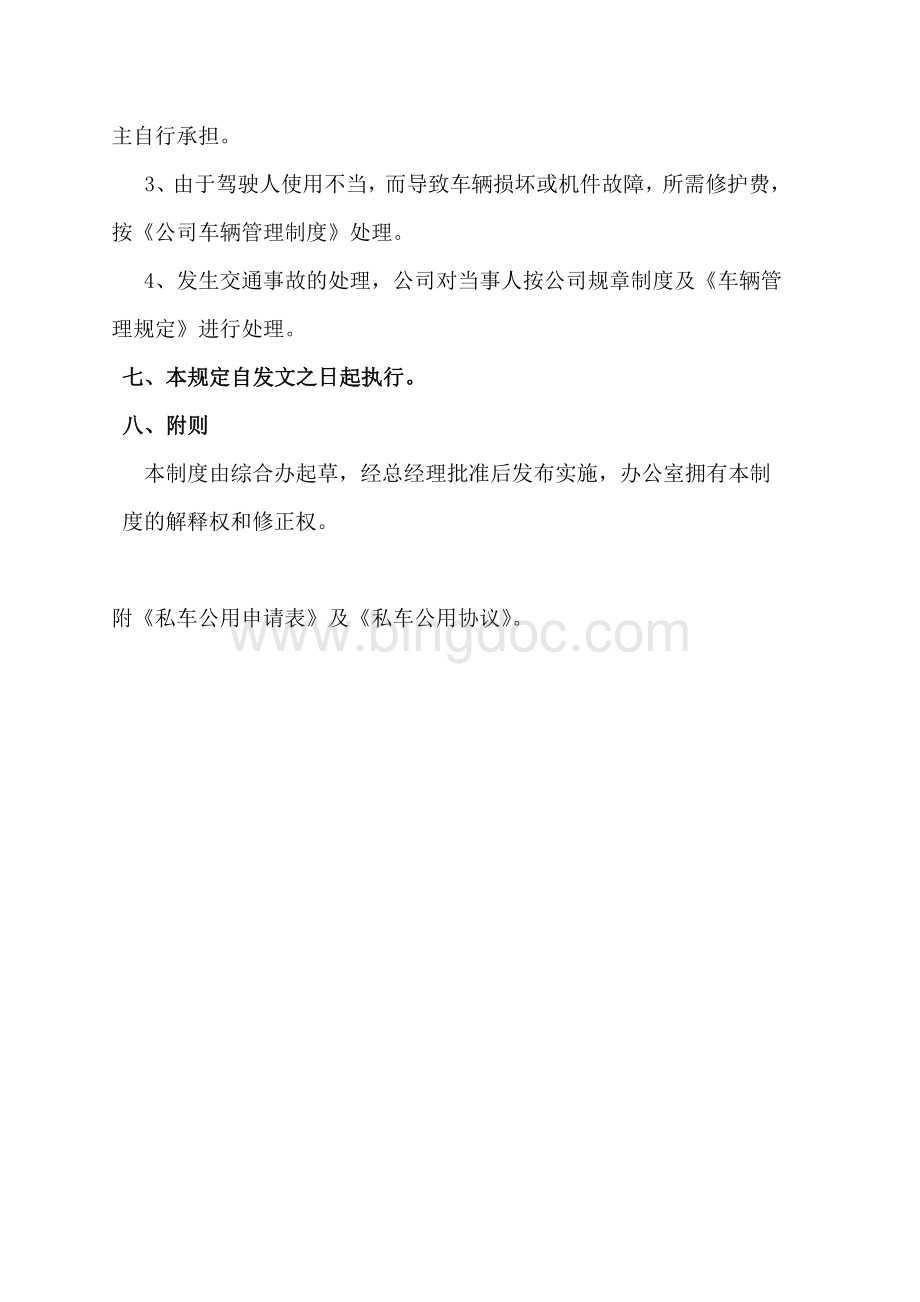 公司私车公用管理制度.doc_第3页