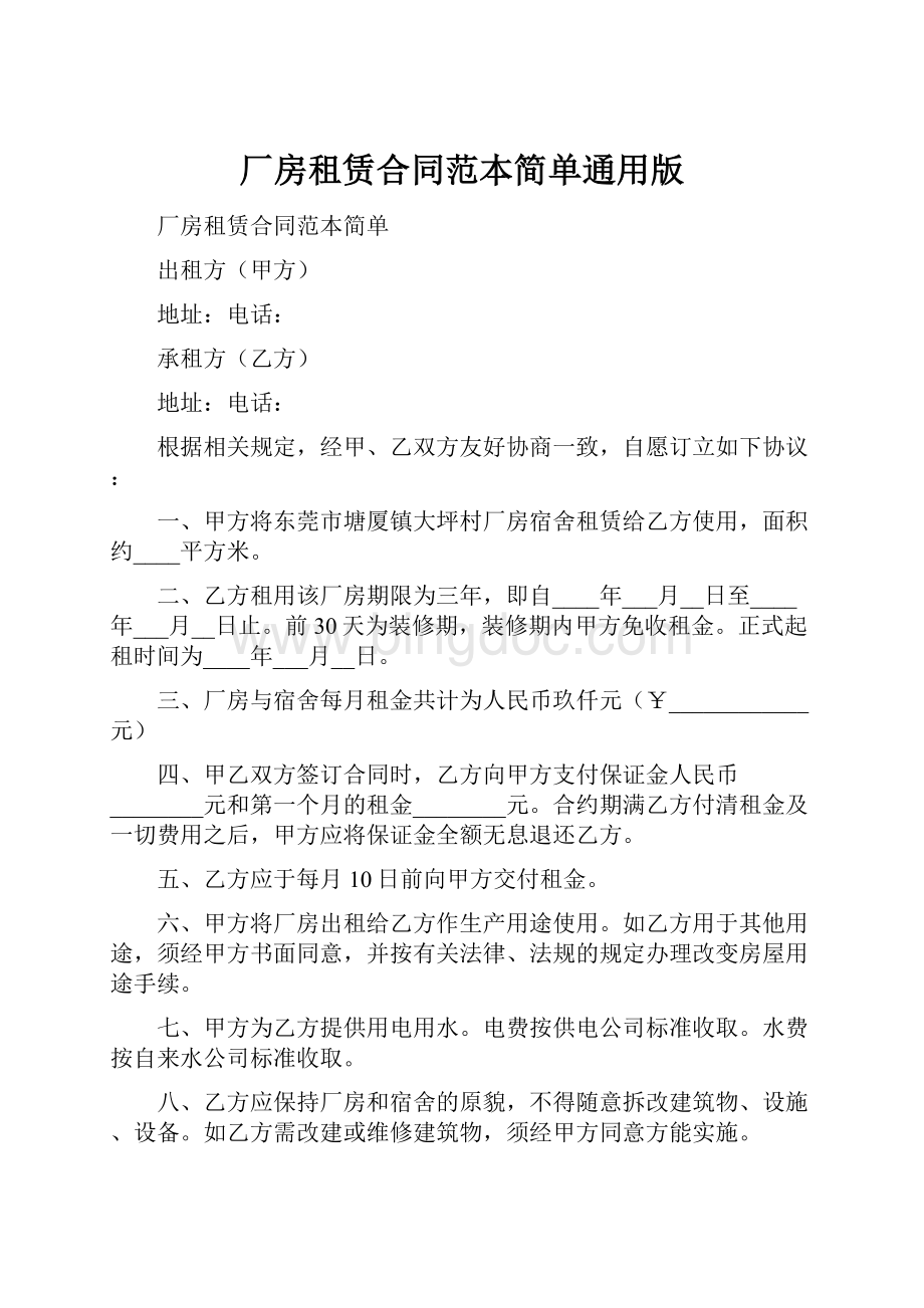 厂房租赁合同范本简单通用版Word格式.docx_第1页