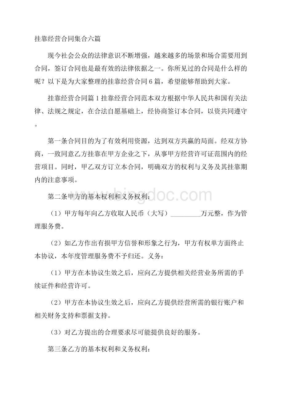 挂靠经营合同集合六篇.docx