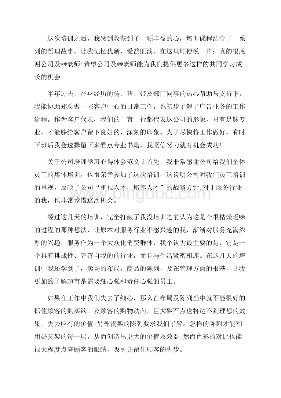 关于公司培训学习心得体会范文.docx_第2页