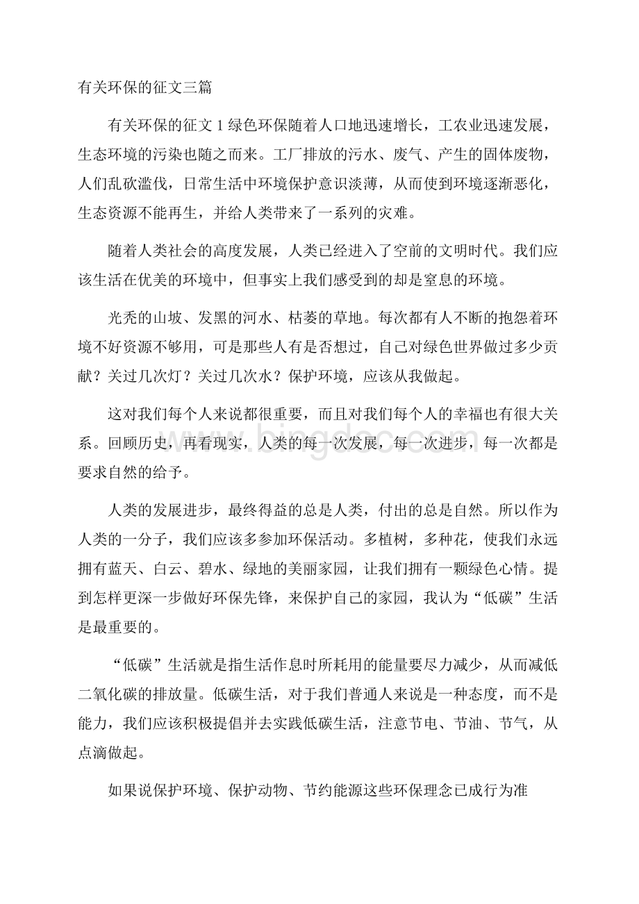 有关环保的征文三篇.docx_第1页