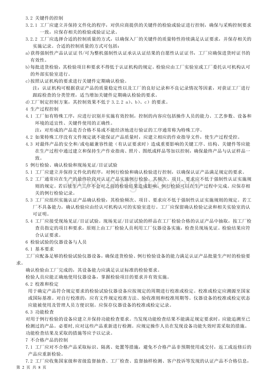 工厂3C审查培训资料(3C审厂)Word下载.doc_第2页