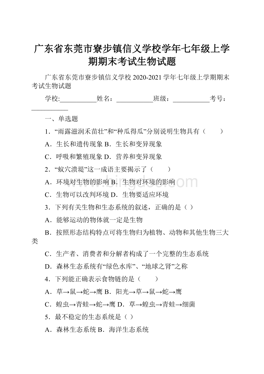 广东省东莞市寮步镇信义学校学年七年级上学期期末考试生物试题Word下载.docx