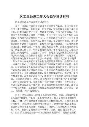 区工业经济工作大会领导讲话材料.docx