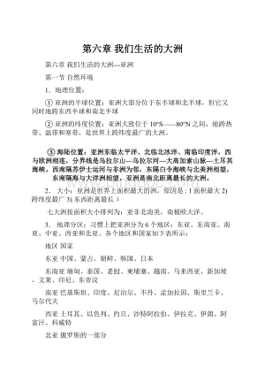 第六章 我们生活的大洲.docx