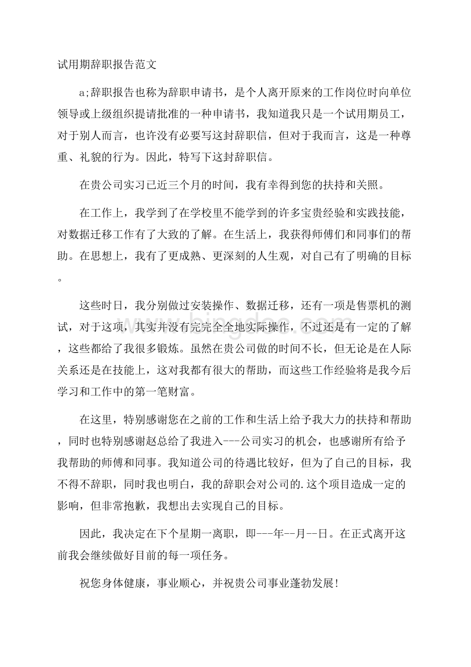 试用期辞职报告范文Word格式文档下载.docx