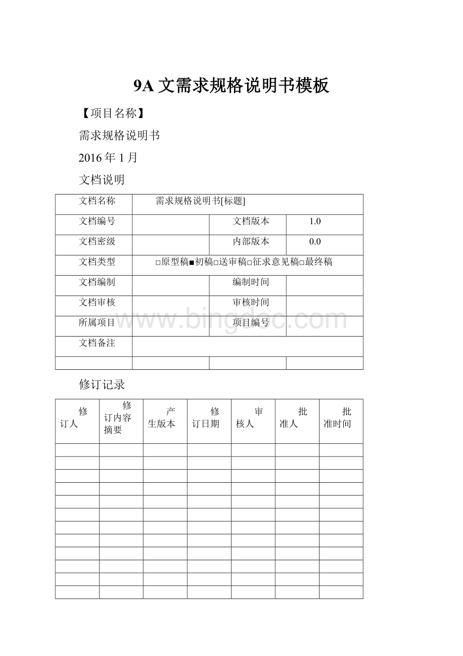 9A文需求规格说明书模板Word文件下载.docx_第1页