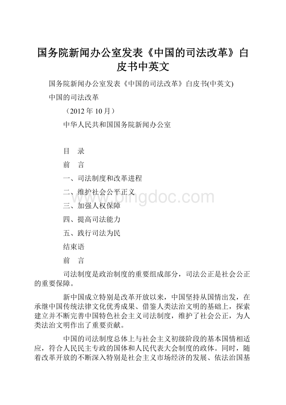 国务院新闻办公室发表《中国的司法改革》白皮书中英文Word文档下载推荐.docx