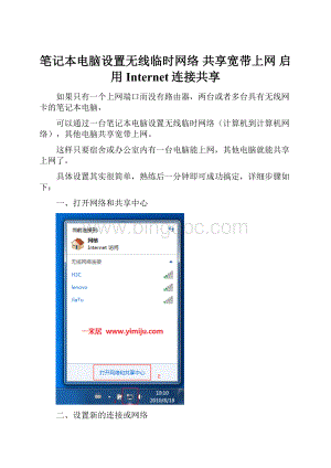 笔记本电脑设置无线临时网络 共享宽带上网 启用Internet连接共享.docx