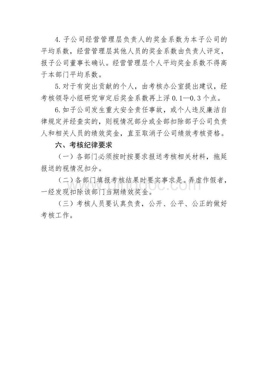 集团有限公司子公司绩效考核管理办法.doc_第3页