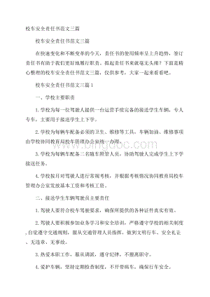 校车安全责任书范文三篇.docx