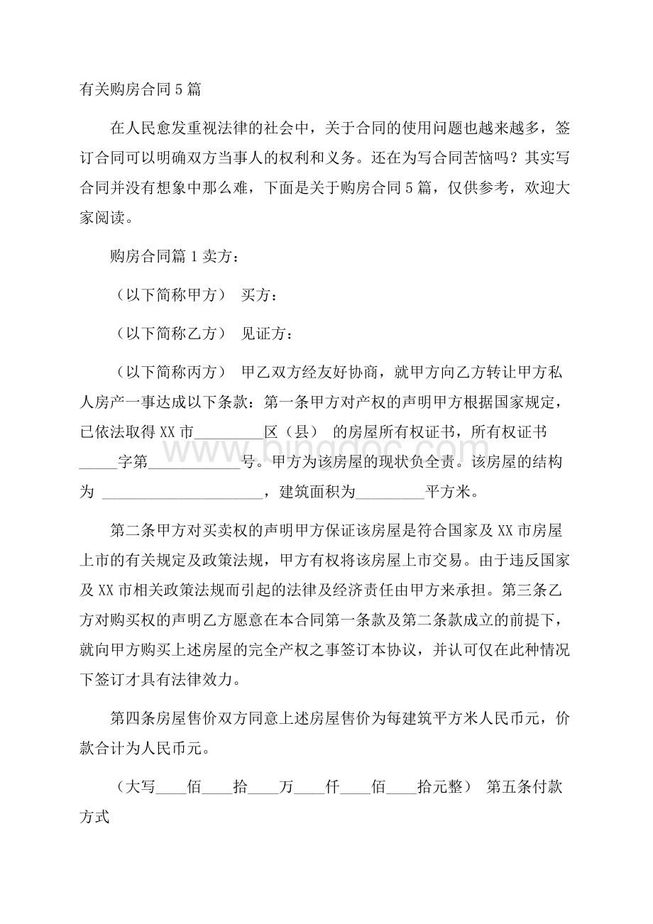 有关购房合同5篇文档格式.docx