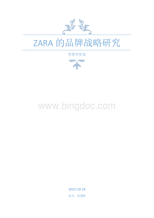 新谈zara的品牌战略研究Word下载.docx