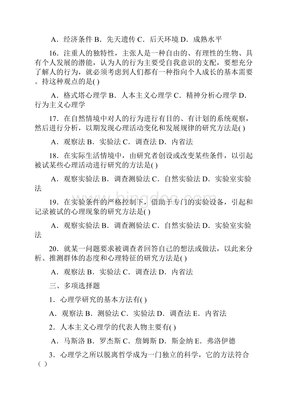 《心理学》自考同步练习题.docx_第3页