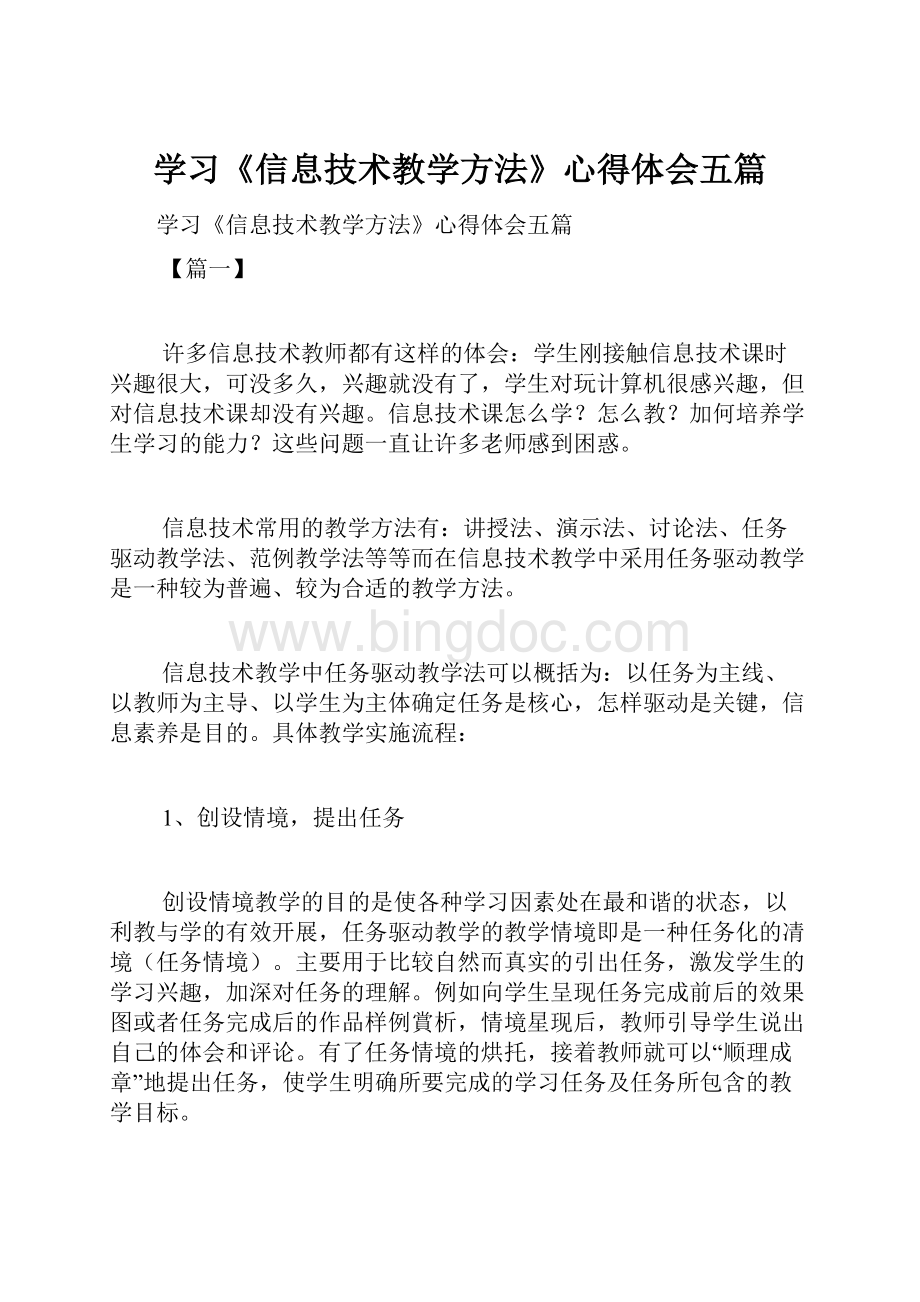 学习《信息技术教学方法》心得体会五篇Word文档格式.docx_第1页