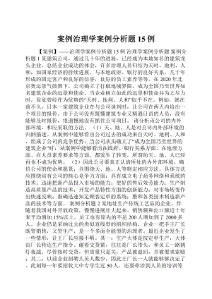 案例治理学案例分析题15例.docx