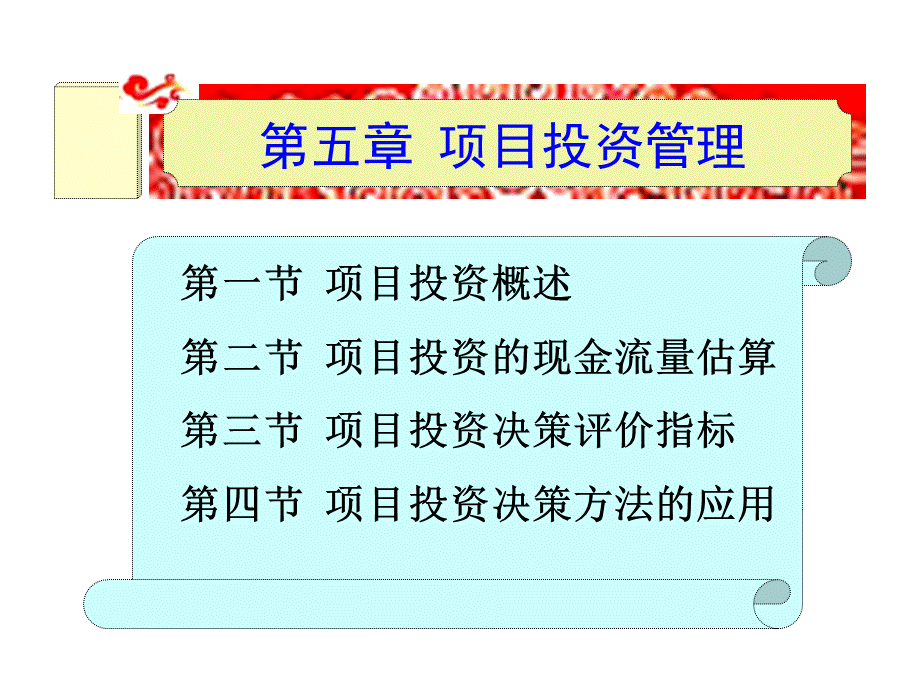 第5章项目投资管理.ppt