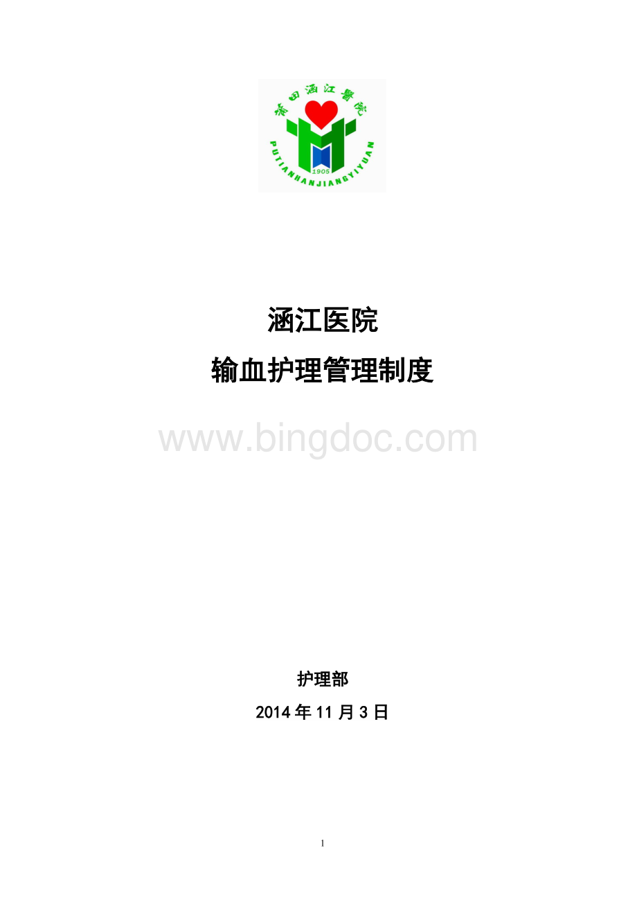 输血安全管理制度.doc_第1页