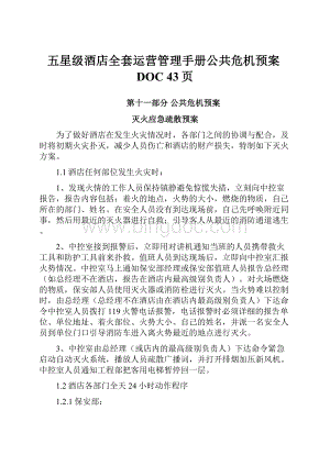 五星级酒店全套运营管理手册公共危机预案DOC 43页.docx