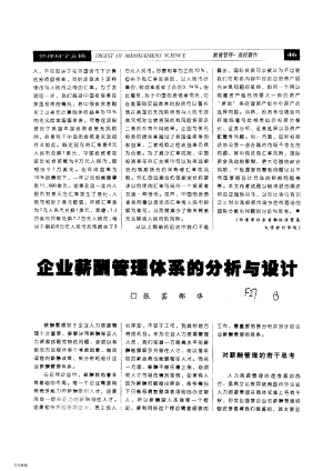 企业薪酬管理体系的分析与设计.pdf