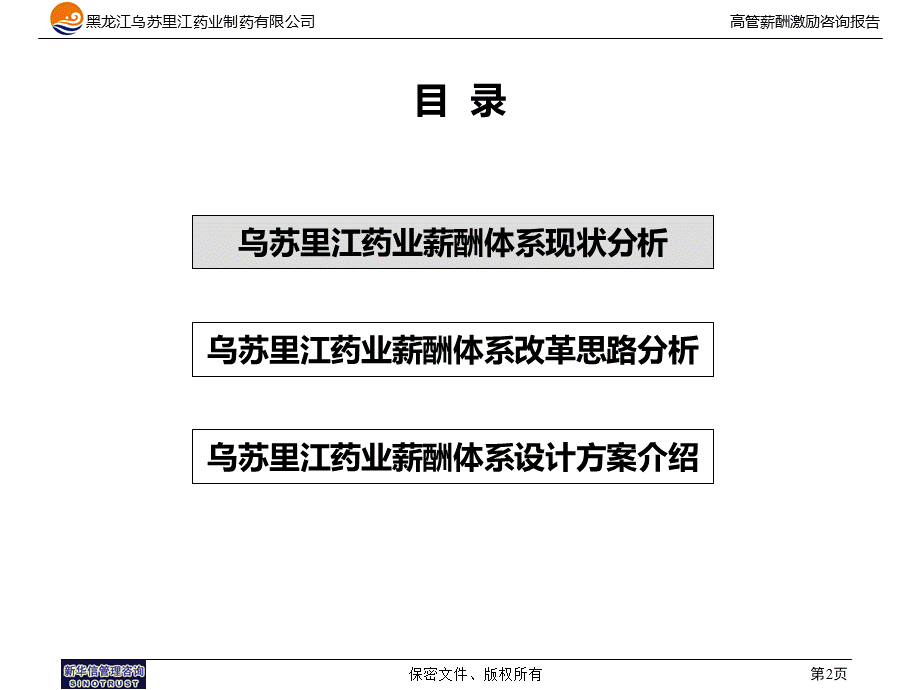 黑龙江乌苏里江制药有限公司薪酬体系报告1216.ppt_第2页