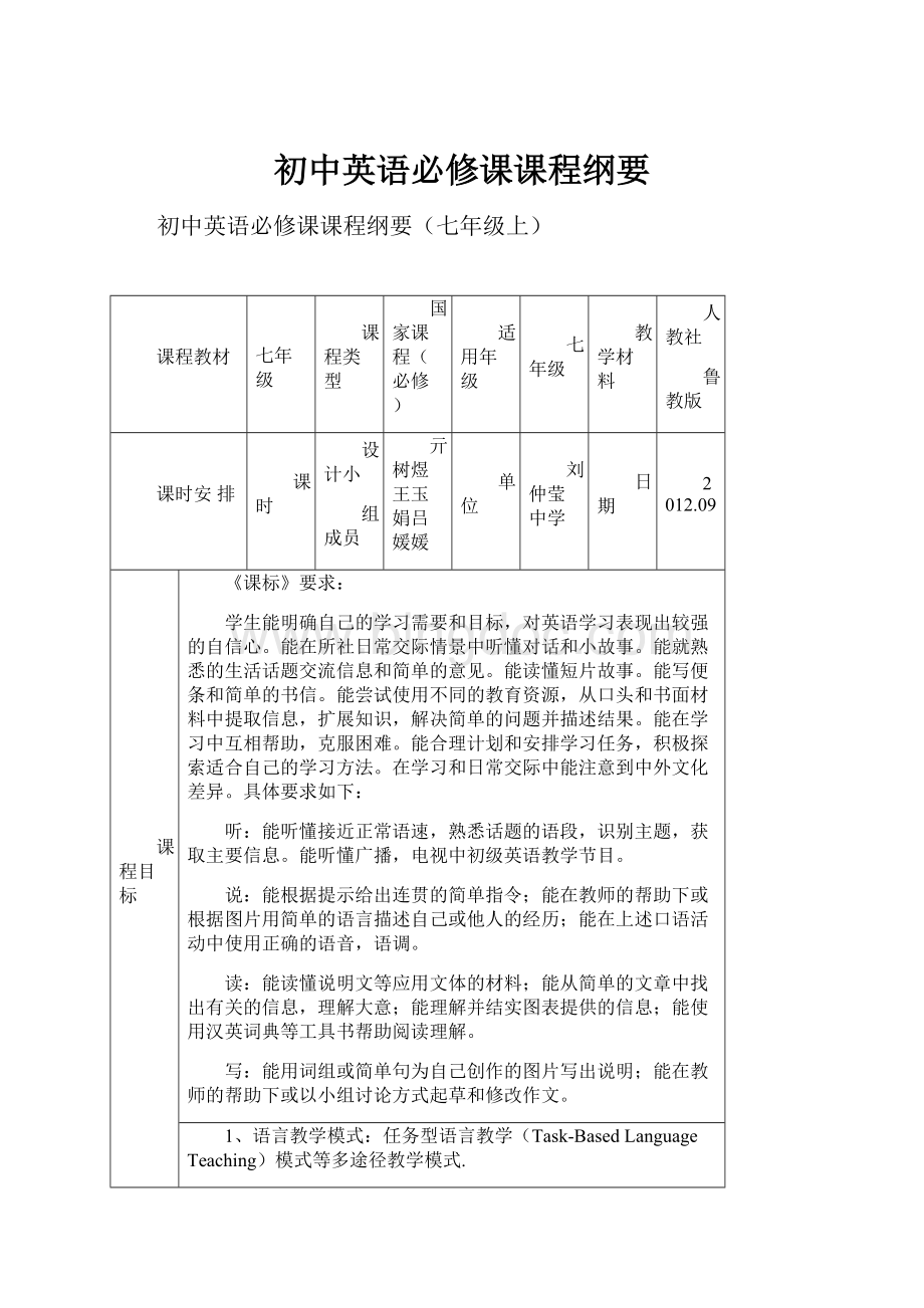 初中英语必修课课程纲要Word文档下载推荐.docx_第1页