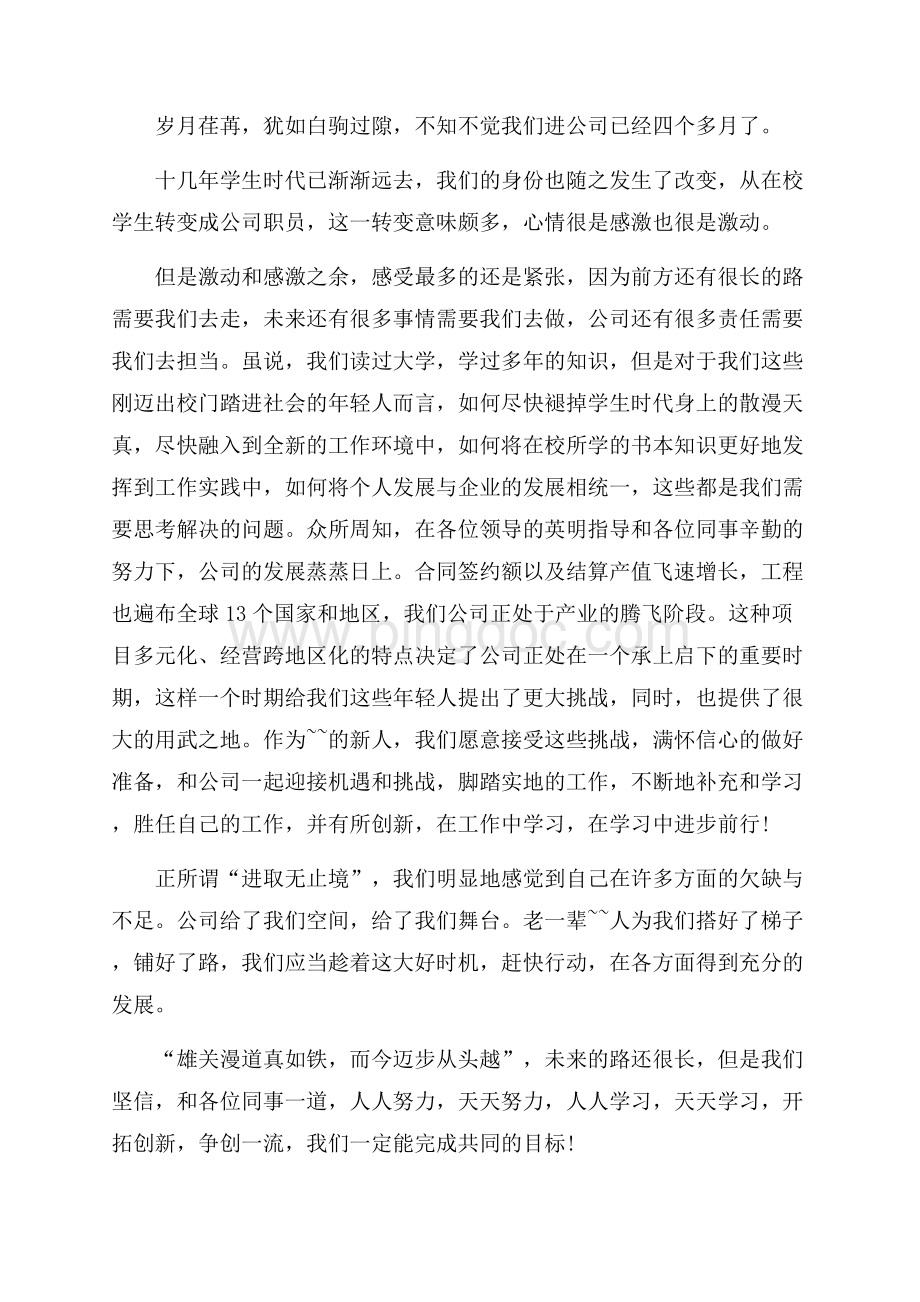 公司会议员工怎么发言范文Word文档格式.docx_第2页