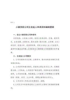 小额贷款公司主发起人申请资料编制提纲Word格式文档下载.doc