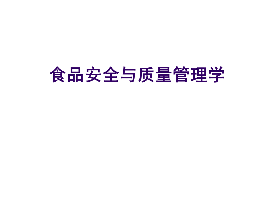 食品安全与质量管理学.ppt