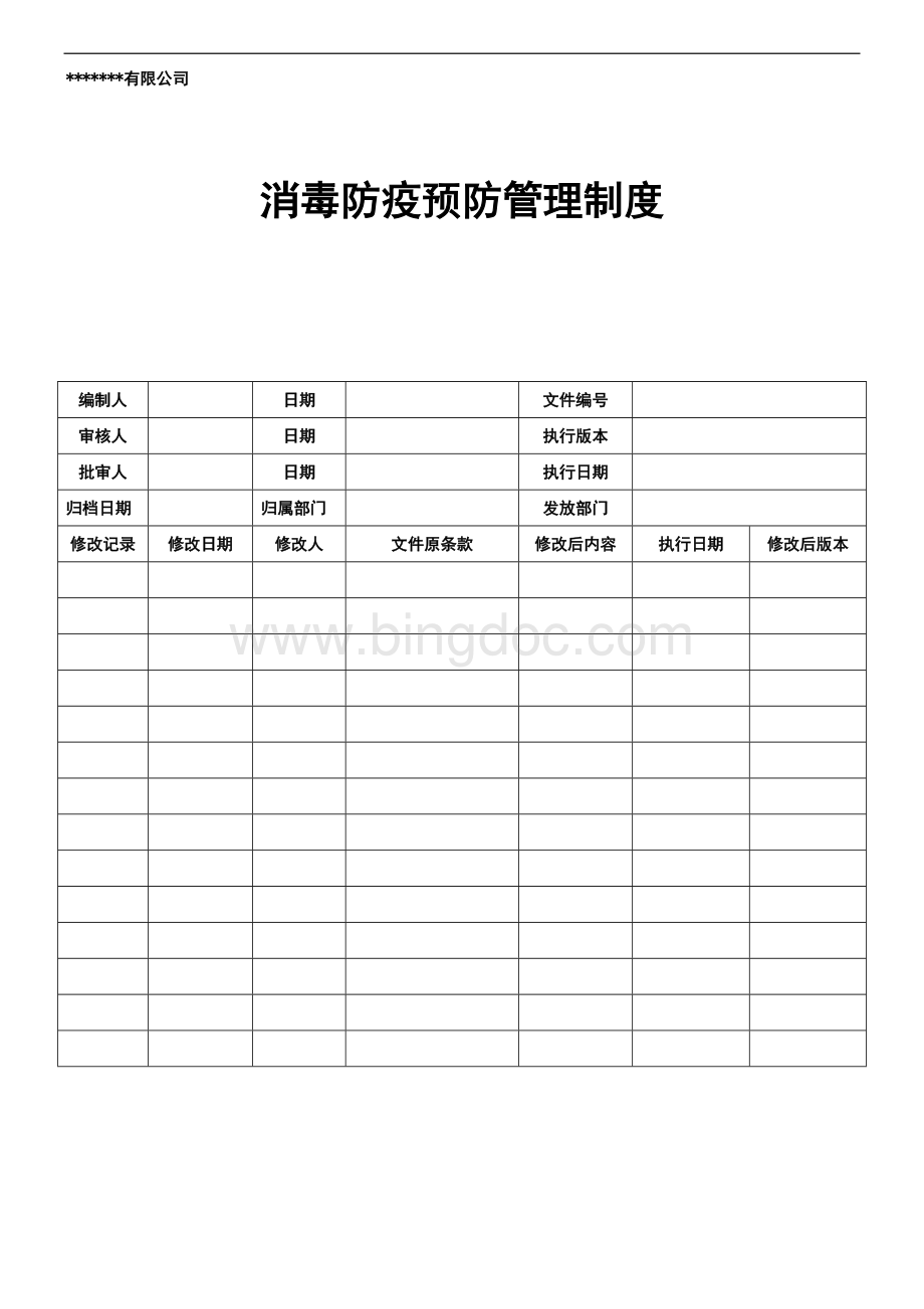 消毒防疫预防管理制度Word格式.doc_第1页