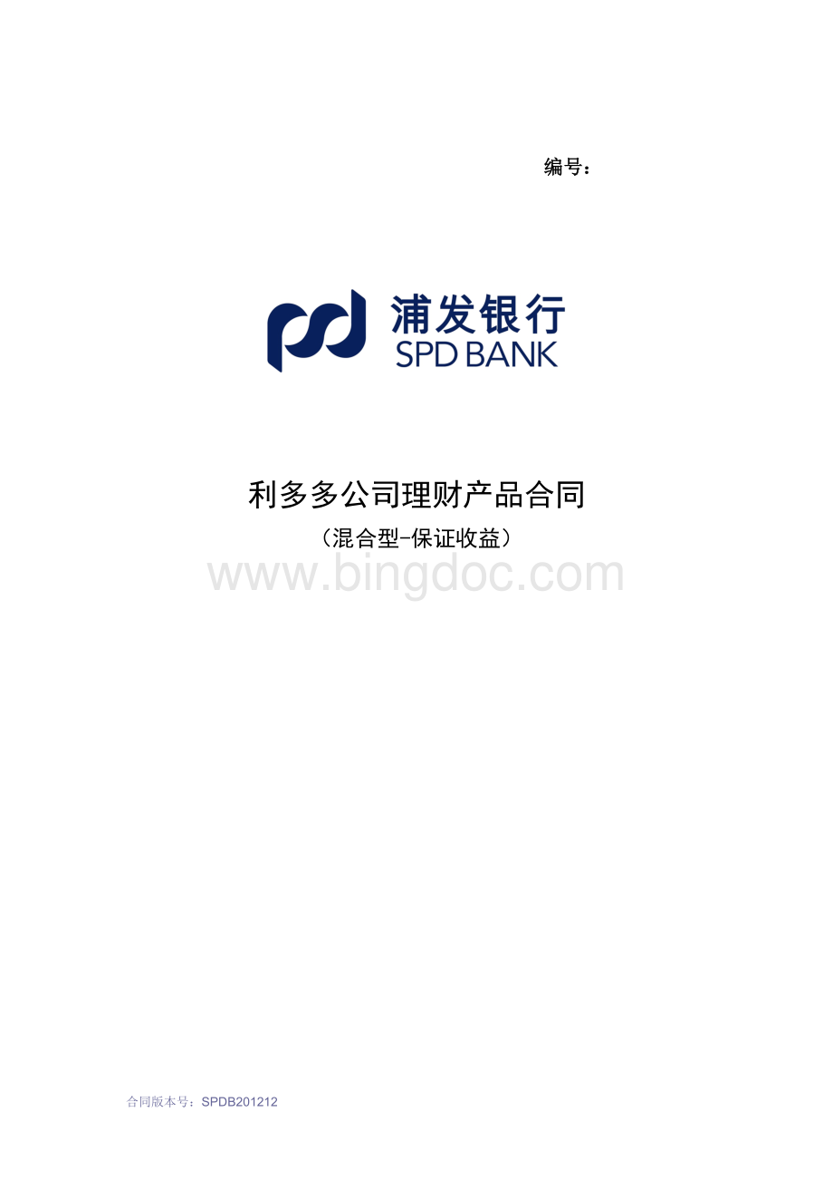 浦发银行利多多公司理财产品合同(混合型-保证收益)Word文件下载.doc