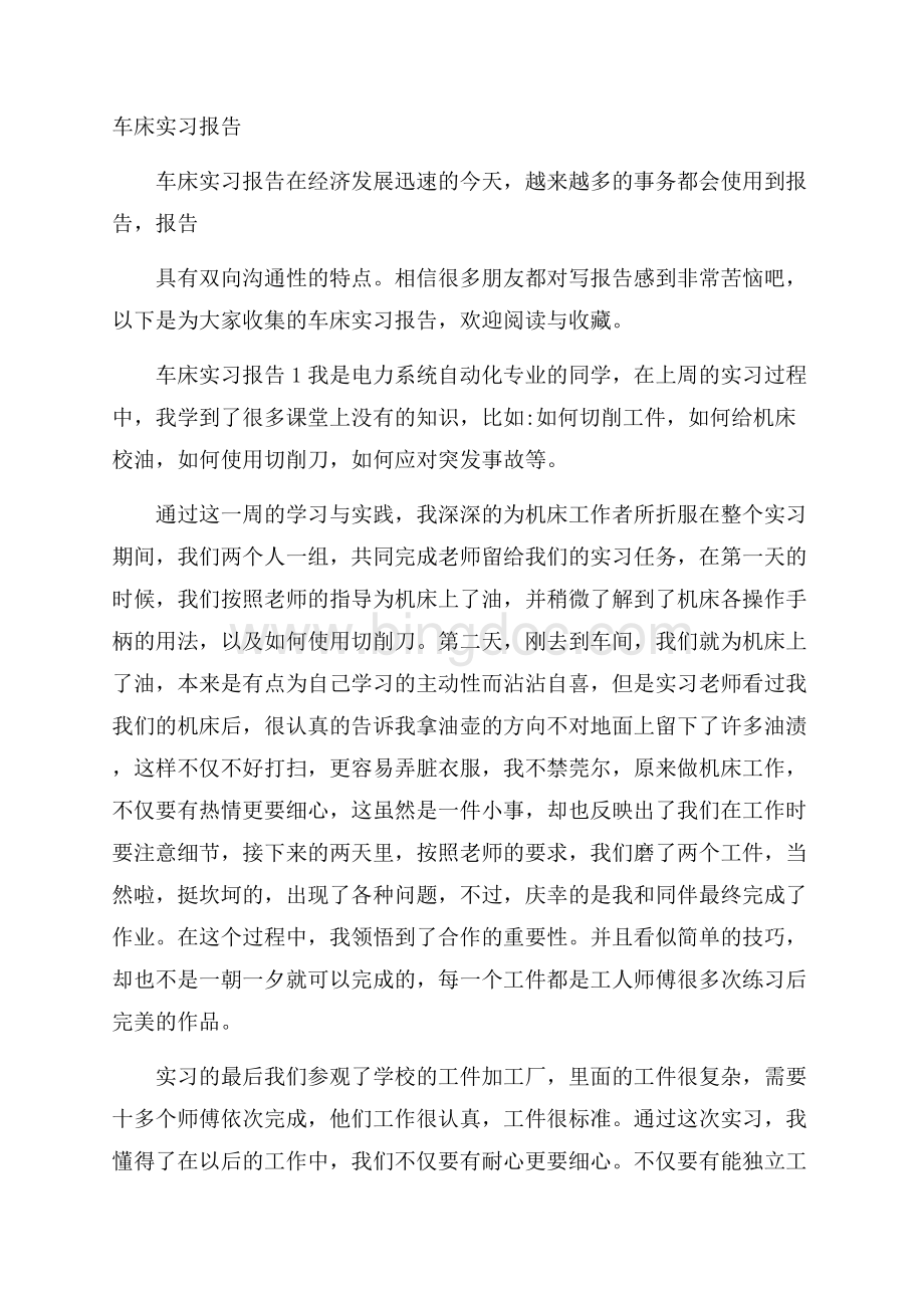 车床实习报告Word下载.docx