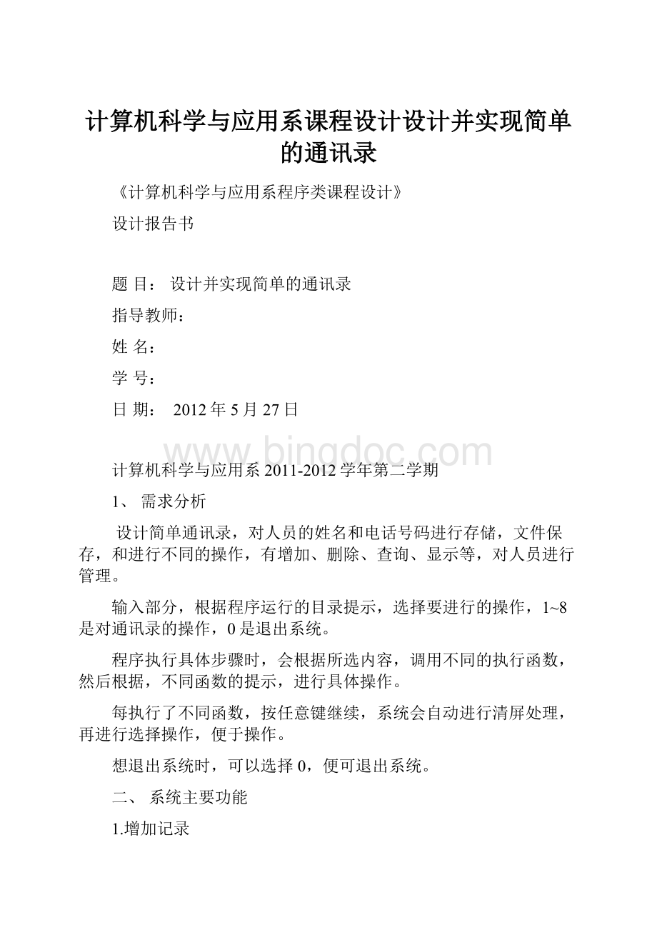 计算机科学与应用系课程设计设计并实现简单的通讯录.docx