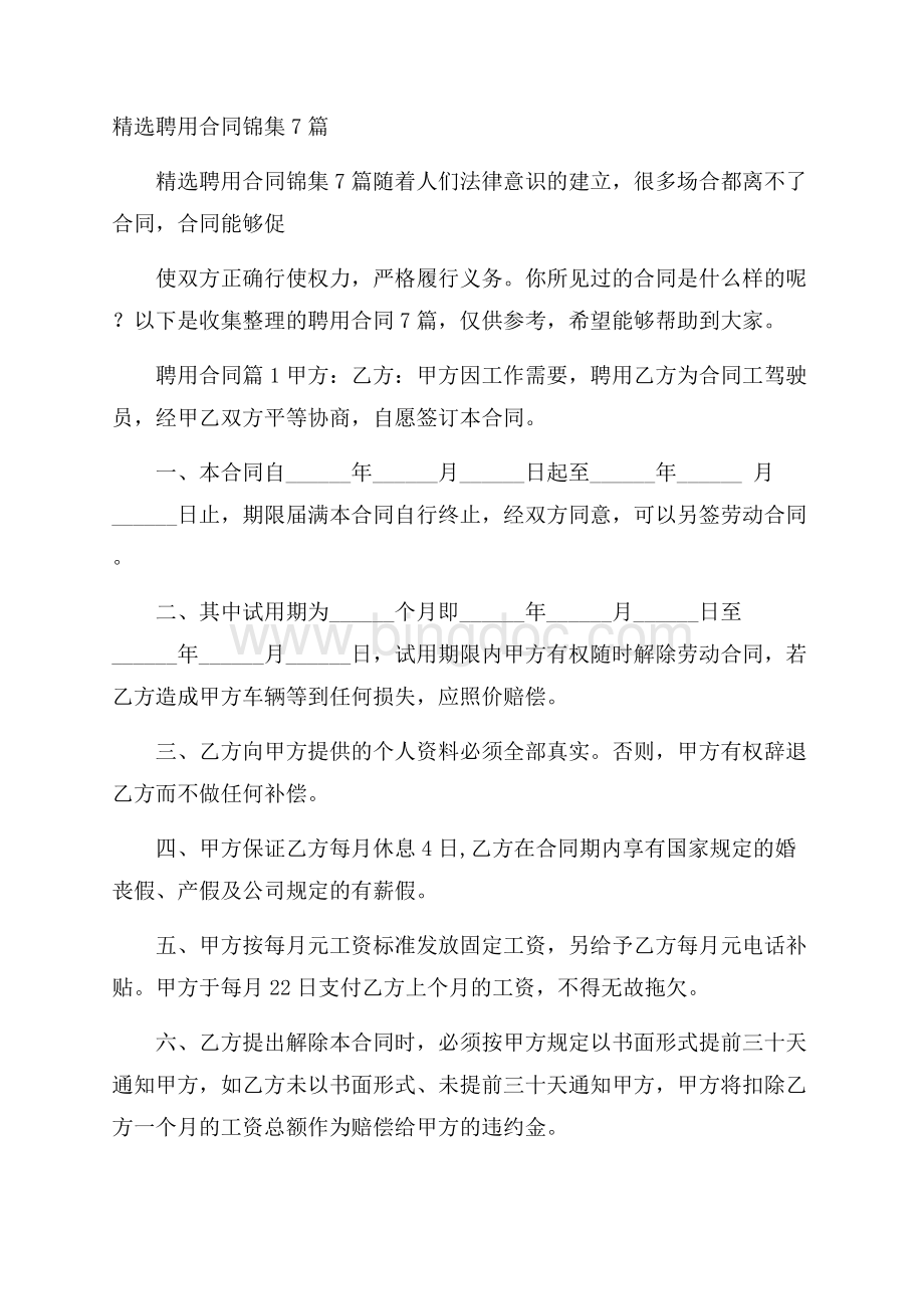 精选聘用合同锦集7篇.docx_第1页