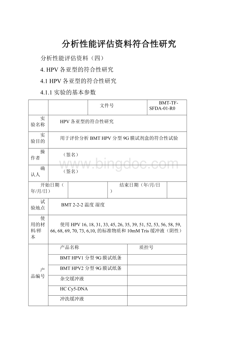 分析性能评估资料符合性研究.docx_第1页