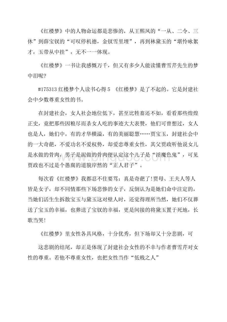 红楼梦个人读书心得.docx_第3页