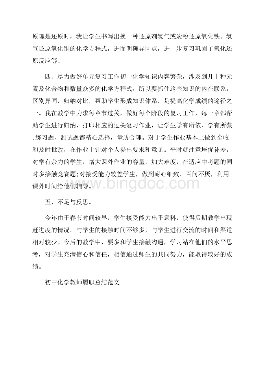 初中化学教师履职总结范文Word文档格式.docx_第3页