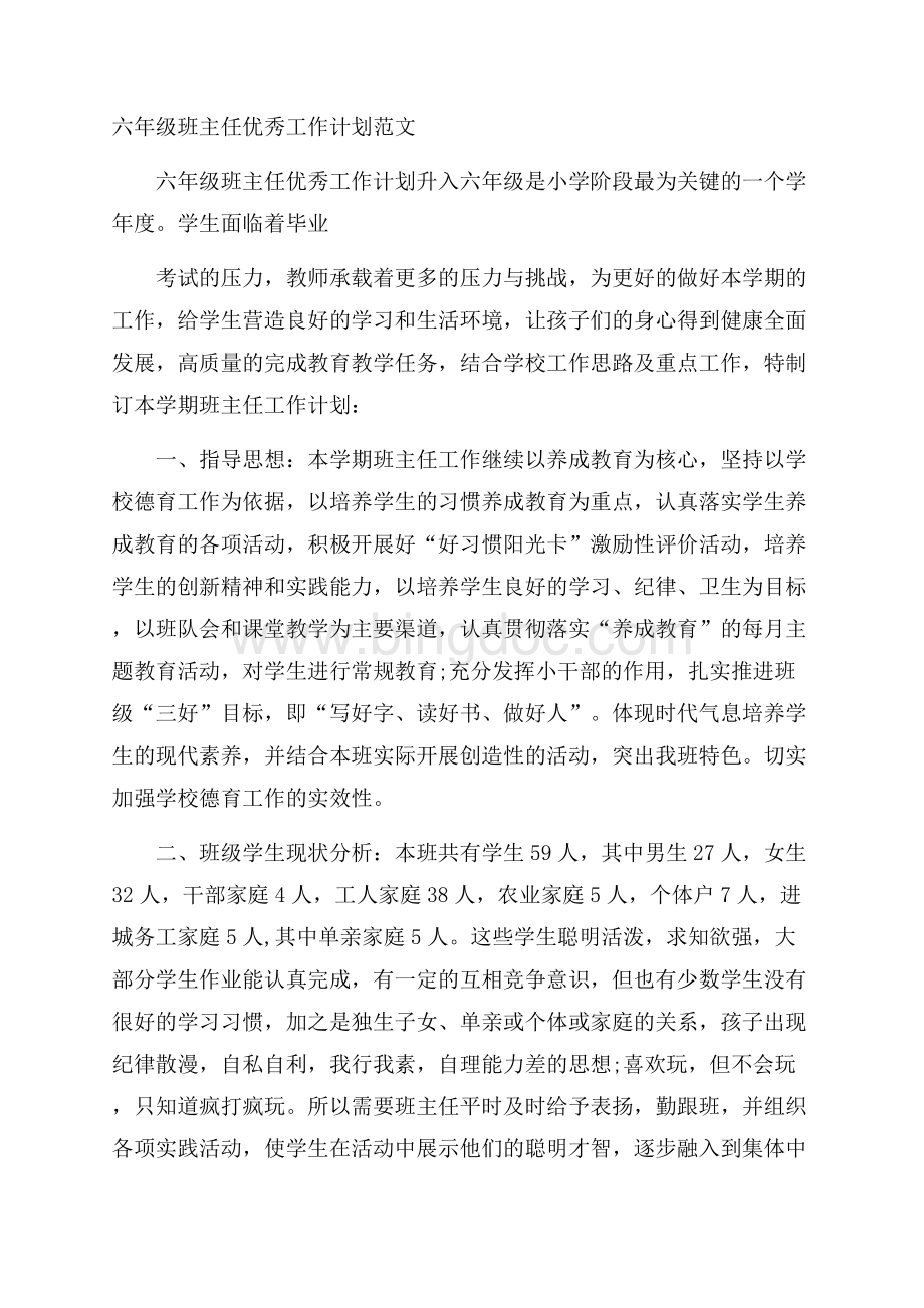 六年级班主任优秀工作计划范文Word文档格式.docx