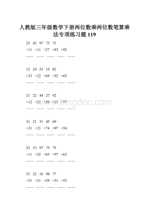 人教版三年级数学下册两位数乘两位数笔算乘法专项练习题119.docx