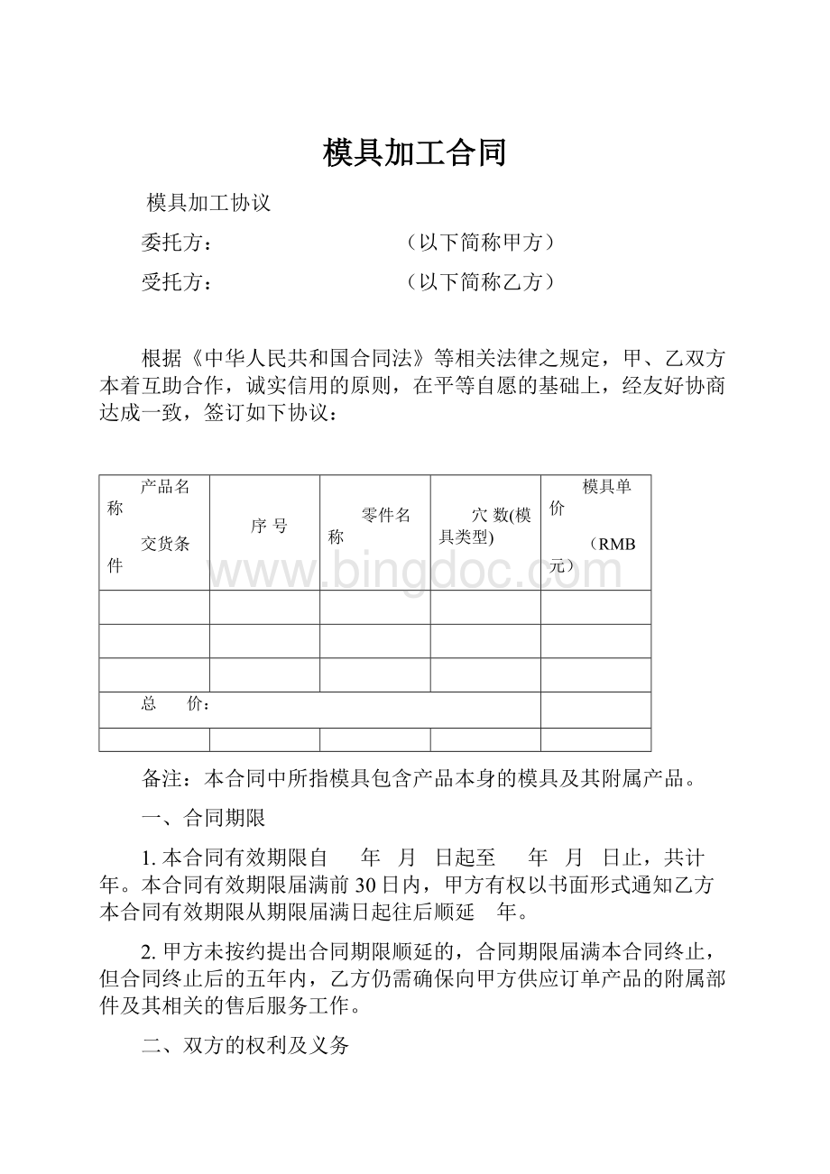 模具加工合同Word格式.docx