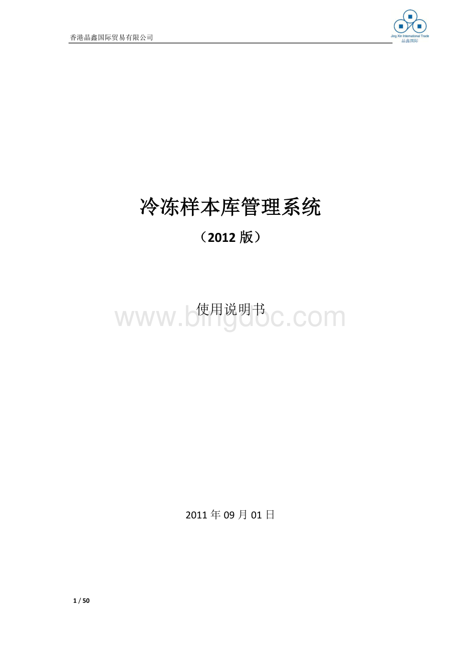 冷冻样本库管理系统说明书.pdf_第1页