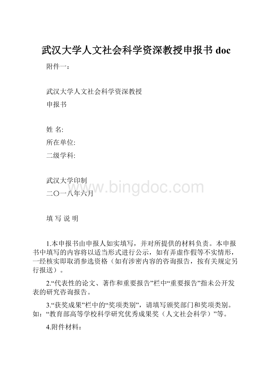 武汉大学人文社会科学资深教授申报书doc.docx