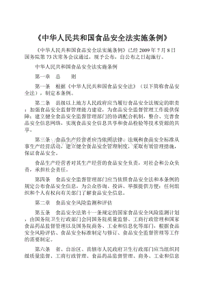 《中华人民共和国食品安全法实施条例》.docx