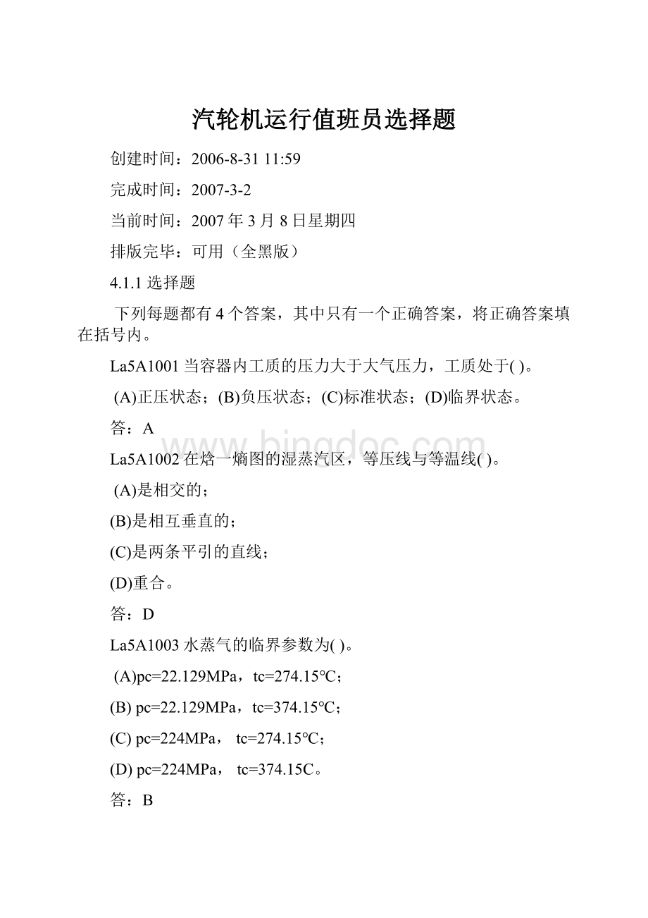 汽轮机运行值班员选择题文档格式.docx_第1页