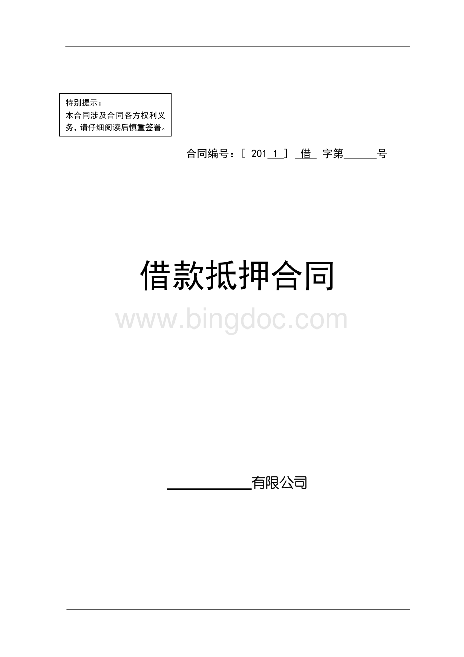 民间借款抵押合同.doc_第1页