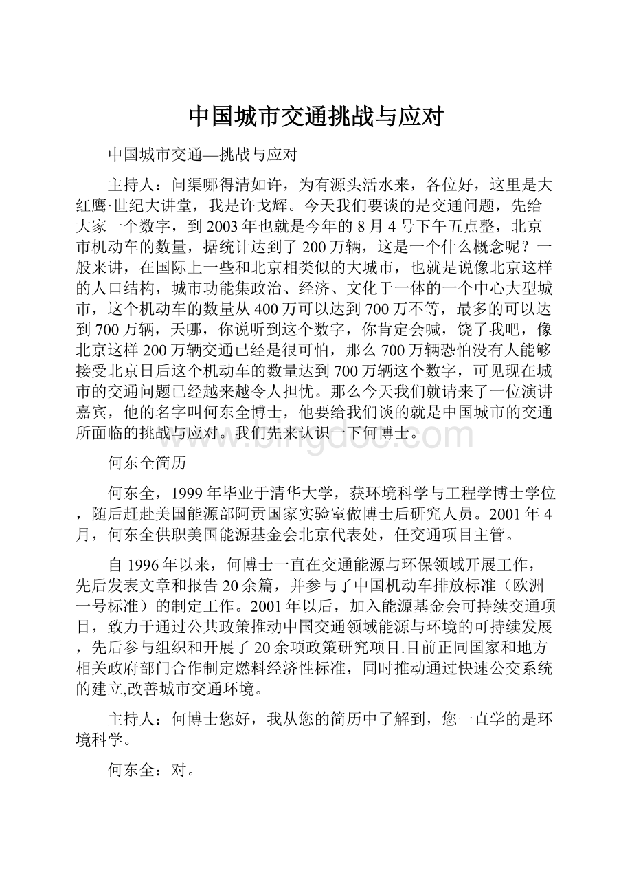 中国城市交通挑战与应对Word文档格式.docx_第1页